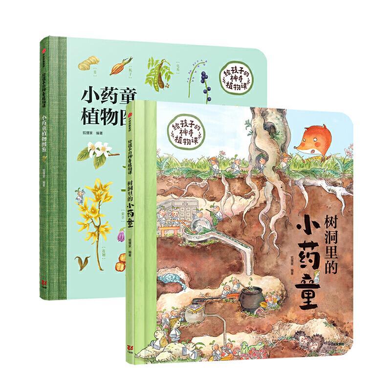 正版新书]小药童的秘密花园(套装全两册,含:树洞里的小药童、图片