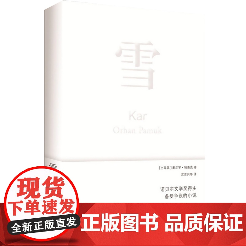 雪 奥尔罕 帕慕克 另著/我的名字叫红/我脑袋里的东西/红发女人/伊斯坦布尔一座城市的记忆/纯真博物馆 诺贝尔文学奖得主高清大图