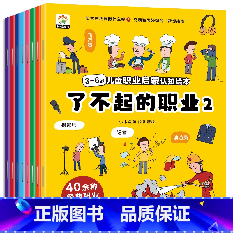 儿童职业启蒙绘本【8册】 【正版】全8册儿童职业启蒙认知绘本了不起的职业长大了做什么发掘孩子职业梦想树立孩子理想亲子同读