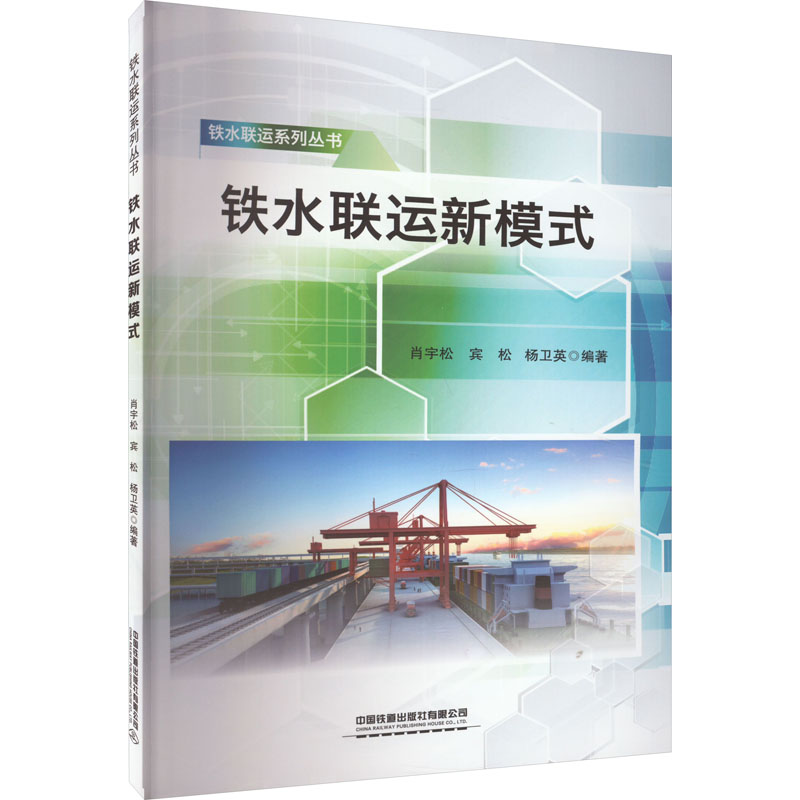 [M]铁水联运新模式-9787113298463高清大图