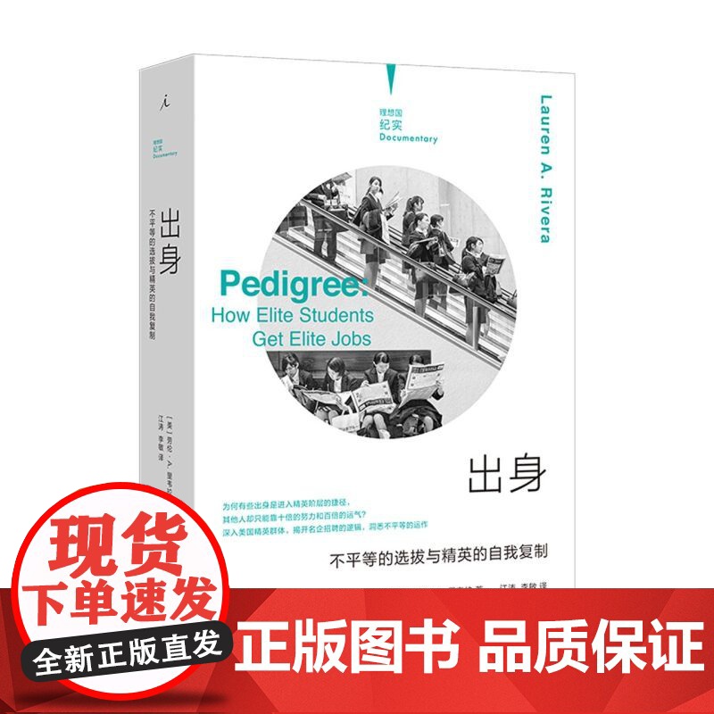 纪实系列 出身 不平等的选拔与精英的自我复制 揭开名企招聘的逻辑洞悉不平等运作寻找打破阶层再制的可能 精英高清大图