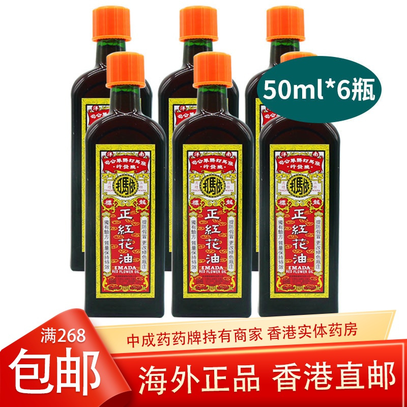 [6瓶]香港正品 依马打正红花油 风湿骨痛腰痛肩痛扭伤瘀肿跌打损伤