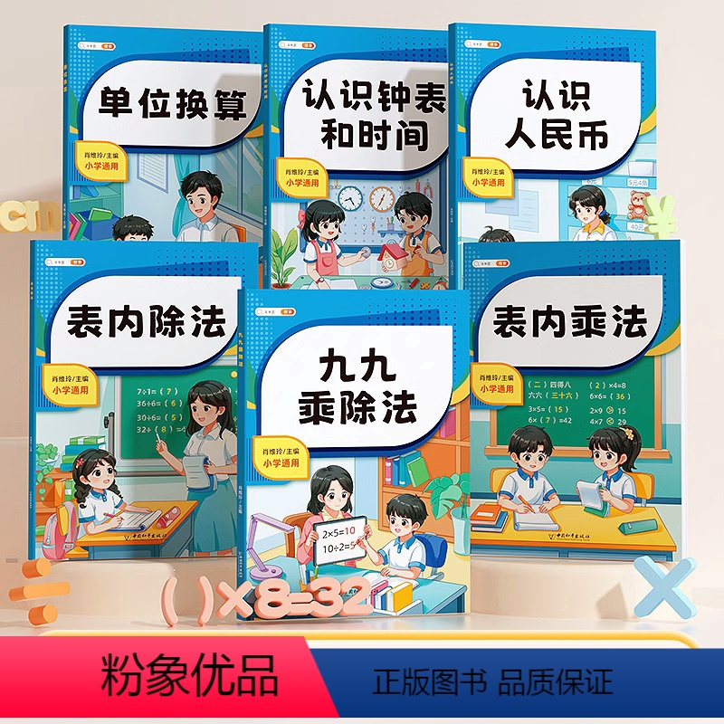 [全6册]数学专项训练 [正版]表内乘法除法口算题卡九九99口诀表二年级上数学专项训练100以内加减法认识钟表和时间人民