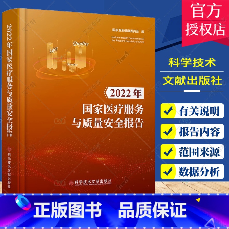 【正版】团购更优惠 2022年国家医疗服务与质量安全报告 国家卫生健康委员会 医疗卫生服务质量管理安全管理研究报告 医