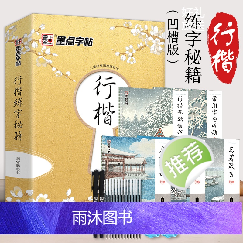 [正版]控笔字贴大人行楷字帖硬笔女生行楷速成古风练字秘籍练字神器字帖练字帖凹槽反复使用练字板控笔训练字帖高清大图