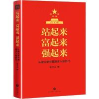 正版新书]站起来 富起来 强起来张士义9787545553048