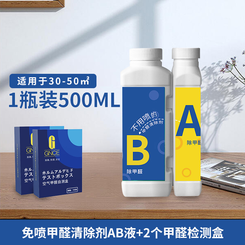 [免喷甲醛清除剂AB液500ml+2个检测盒]A+B二氧化氯新房去甲醛清除剂吸附异味新房空气净化剂A1918苏宁极物高清大图