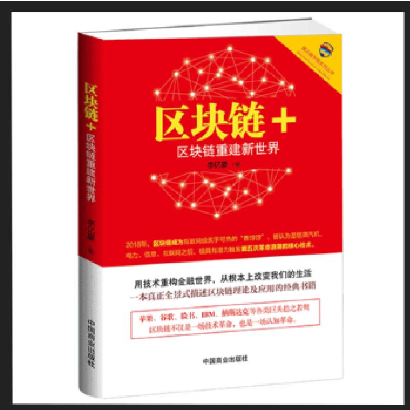 正版新书】区块链+:区块链重建新世界李亿豪9787520805087