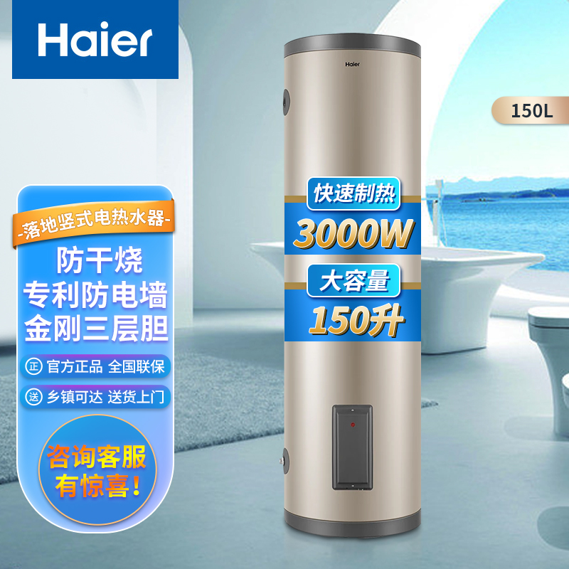 Haier/海尔电热水器150升家用立式防电墙大容量速热一体落地式宿舍商用理发店商用热水器