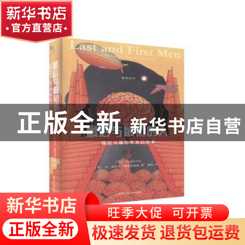 正版 最后与最初的人(临近与遥远未来的故事)(精)/猛犸译丛 (英)W高清大图