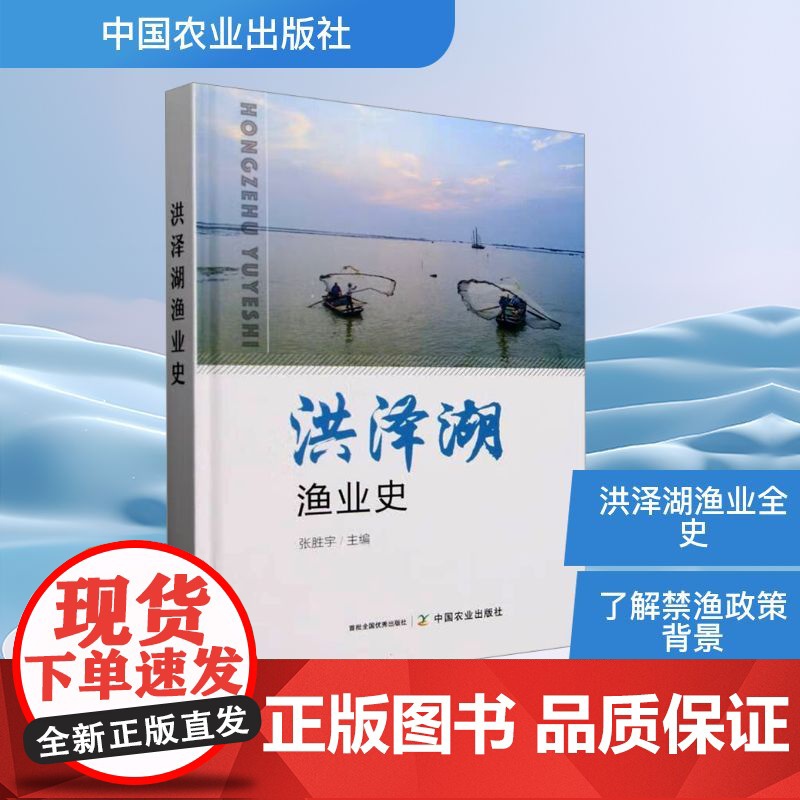 洪泽湖渔业史 张胜宇 编 畜牧/养殖专业科技 正版图书籍 中国农业出版社