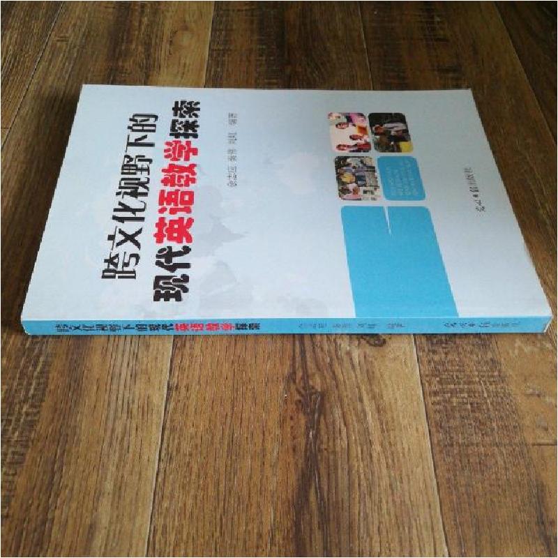 正版新书]跨文化视野下的现代英语教学探索余志应、秦伟、刘虹高清大图