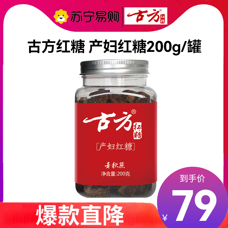 古方红糖月子产妇红糖块200g罐装密封 古法熬制手工老秋蔗