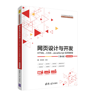 正版新书]网页设计与开发 HTML、CSS、JavaScript实例教程 微课