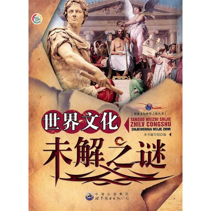 正版新书】探索未知世界之旅丛书:世界文化未解之谜《世界文化末
