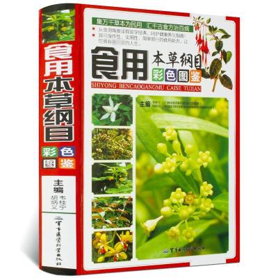 [送书签]食用本草纲目彩色图鉴彩图版 中草药食物本草彩色图谱