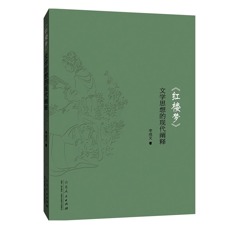 [醉染正版]正常发货 正版 《红楼梦》文学思想的现代阐释 李成文 书店 戏剧研究 山东人民出版社书籍 读乐尔书高清大图