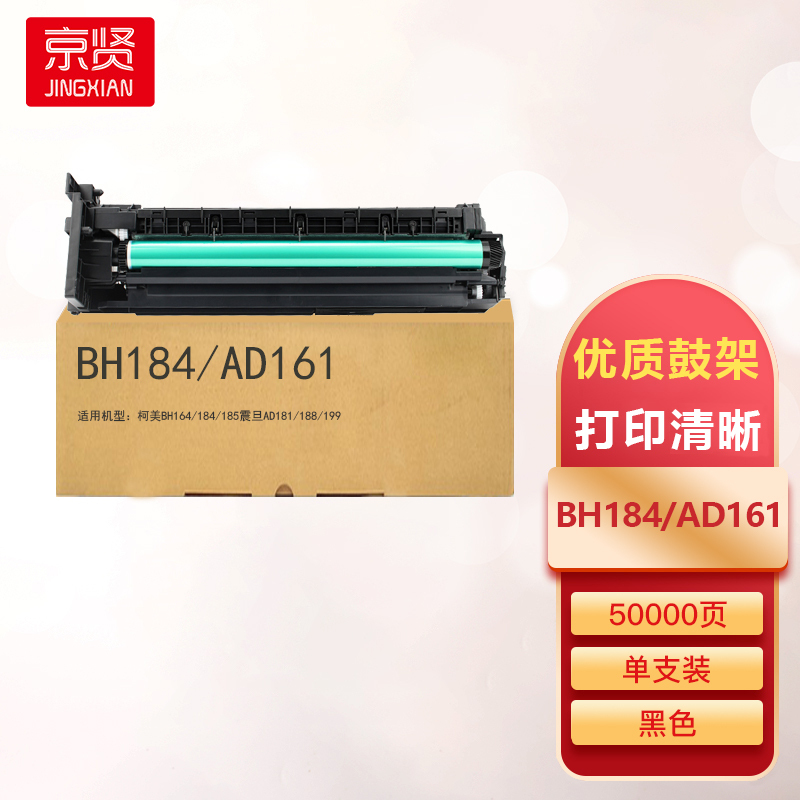 京贤BH184/AD161鼓总成适用柯美BH164/184/185震旦AD181/188/199
