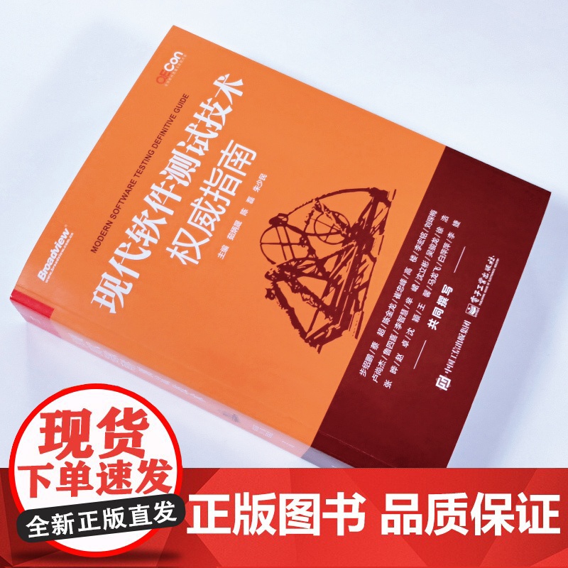 店 现代软件测试技术权威指南 软件测试技术全书 现代软件测试工程理念测试策略分析和设计书籍 电子工业出版社高清大图