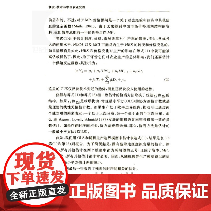 制度技术与中国农业发展 当代经济学系列丛书林毅夫享誉国际学术大家入围2014年度华人经济领袖经济学理论格致出版社金融正版高清大图