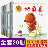 小熊宝宝绘本好习惯养成 20册 0-3岁宝宝启蒙早教书籍 正版图书