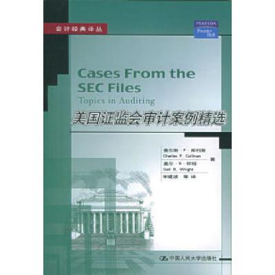11美国证监会审计案例精选——会计经典译丛978730006390422