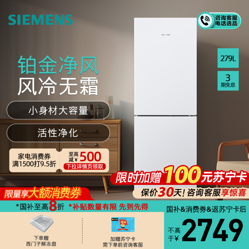 [新品]西门子279L双门家用大容量一级变频风冷无霜冰箱KG33NV120C