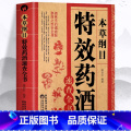 【正版】本草纲目特效药酒速查全书 本草纲目李时珍药酒书泡酒配方中药书处方配方全集中医入门养生书中医书籍百科全书大全基药
