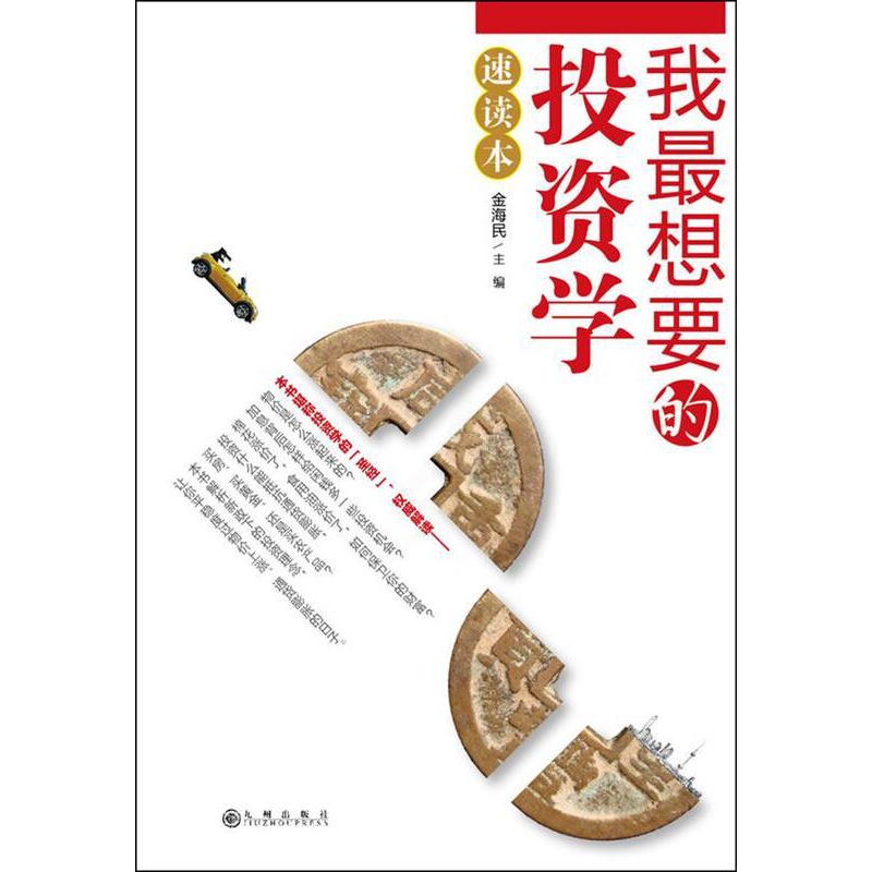 [正版]书籍 我想要投资学速读本 金海民 九州出版社 经济 9787510806858高清大图