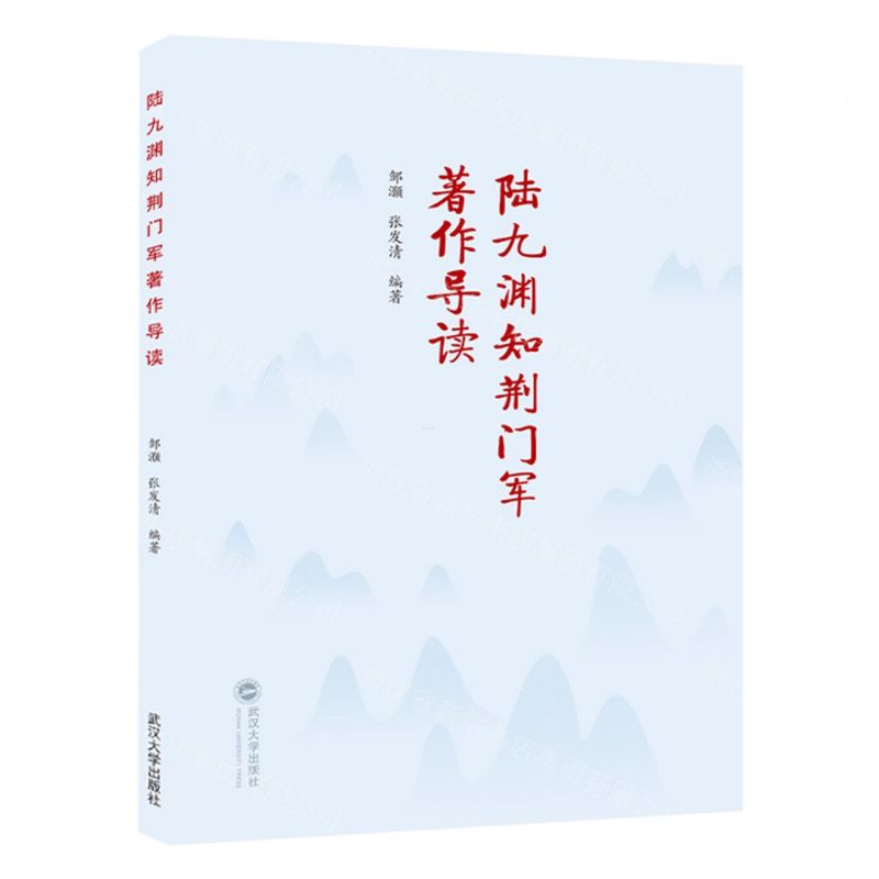 [N]陆九渊知荆门军著作导读-9787307241015高清大图