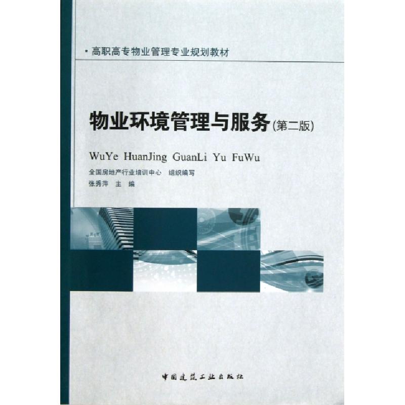正版新书]物业环境管理与服务(第2版高职高专物业管理专业规划教高清大图