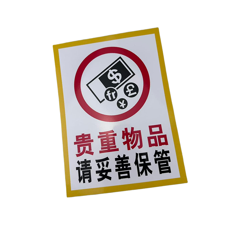 先围 贵重物品 请妥善保管 安全警示牌 22*30cm 个高清大图