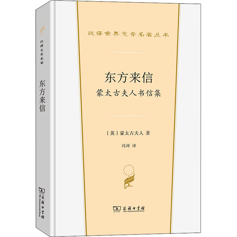 [M]东方来信 蒙太古夫人书信集-9787100206020