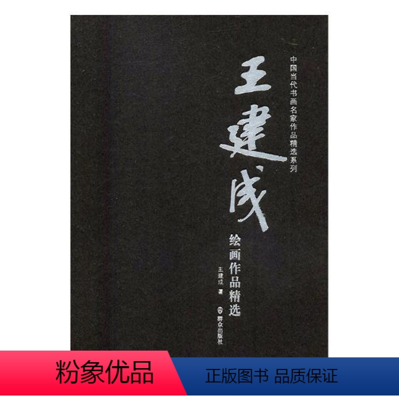 [正版] 建成绘画作品 建成 书店 动漫学堂书籍