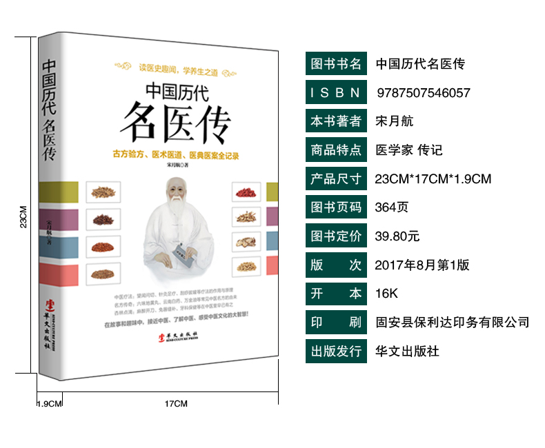 [醉染正版]正版 中国历代名医传 古方验方医术医道医典医案全记录扁鹊华佗张仲景李时珍张景岳叶天士孙思邈医学中医家庭养高清大图