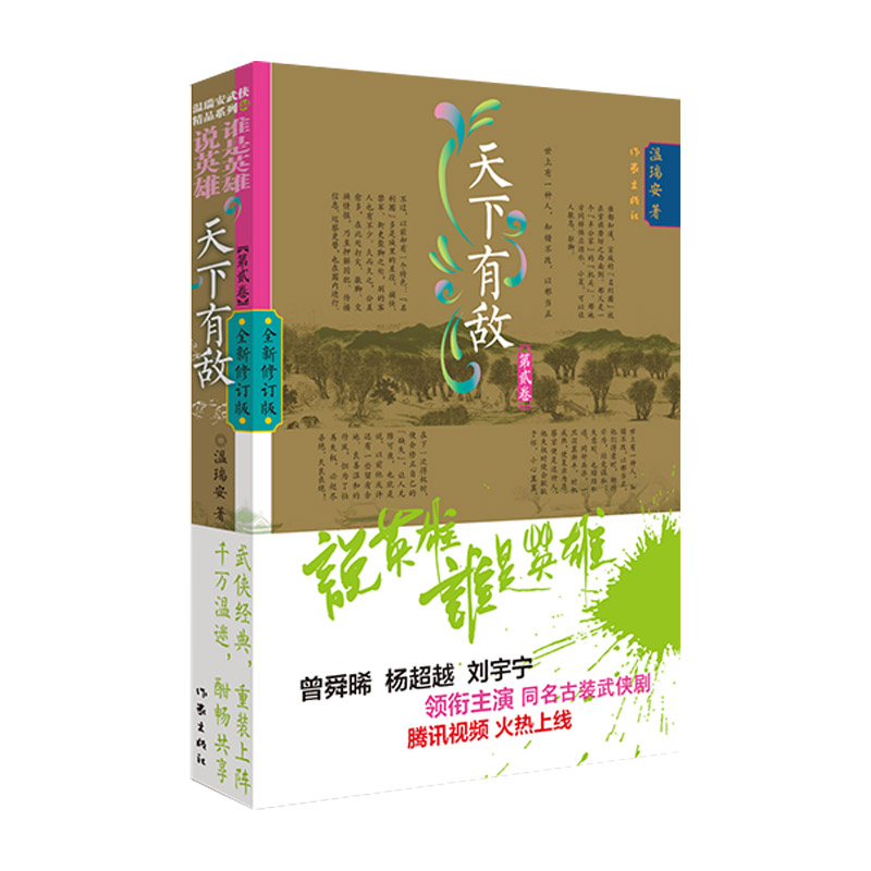【M】天下有敌 第2卷 全新修订版 温瑞安 著 -9787521218992