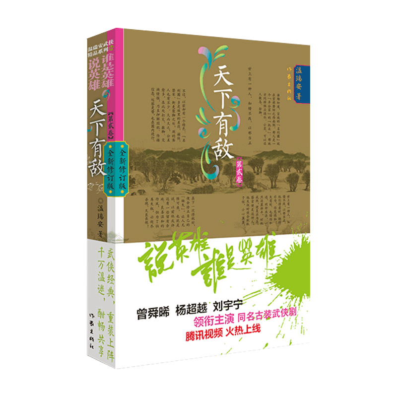 [M]天下有敌 第2卷 全新修订版 温瑞安 著 -9787521218992图片