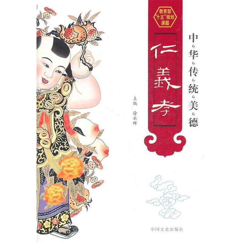 正版新书]中华传统美德:仁义孝徐永辉 主9787503427282