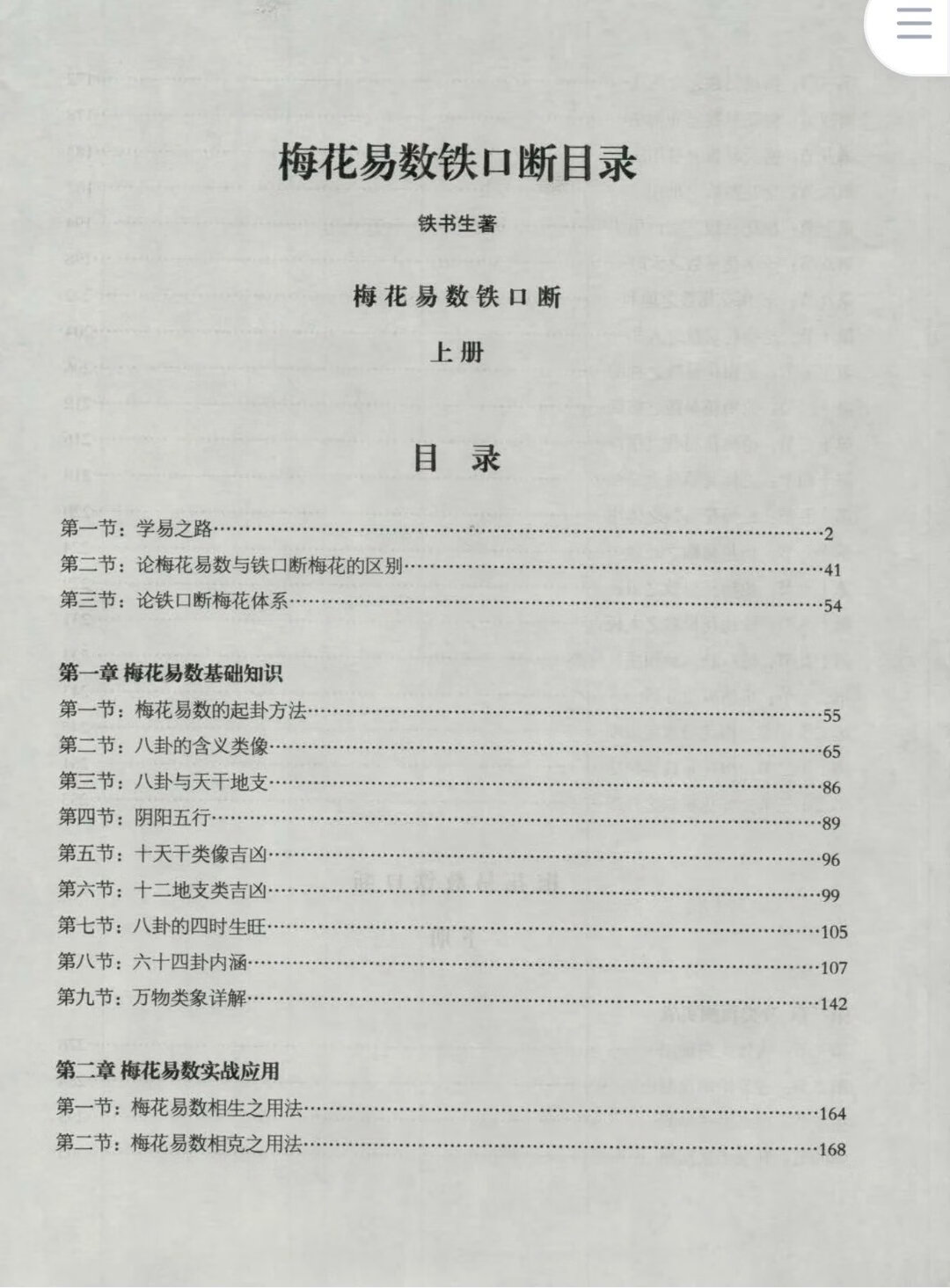 铁书生-书生说易梅花易数铁口断上下册 下册高清大图