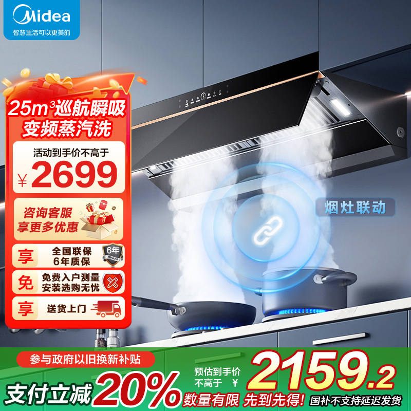 [高温蒸汽洗]美的(Midea)油烟机AK9Pro顶侧一体跨界双腔 烟灶联动25m³大吸力 变频巡航 超薄近吸抽油烟机