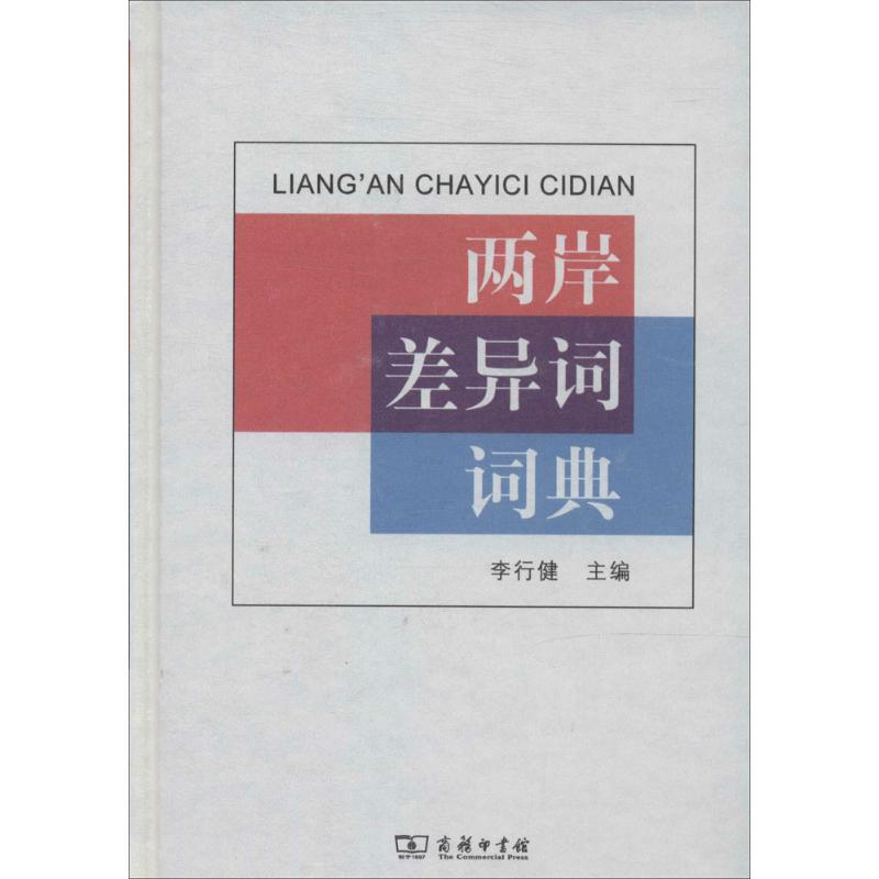 [M]两岸差异词词典-9787100101639高清大图
