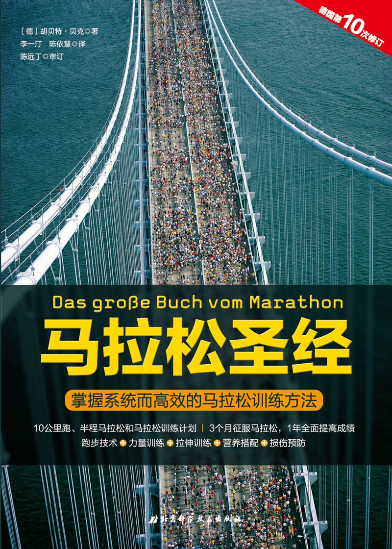 马拉松圣经:掌握系统而高效的马拉松训练方法高清大图