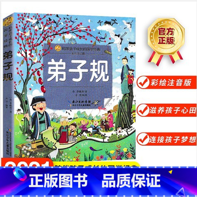 弟子规 【正版】小蜜蜂童书馆 弟子规/公主童话/山海经故事/王子童话/智慧童话故事/中国民间故事 彩绘注音版 陪伴孩子成