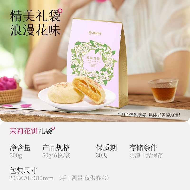 [嘉华]茉莉花鲜花饼 1箱(12袋,300g/袋) 鲜花饼云南特产现烤手作经典玫瑰饼