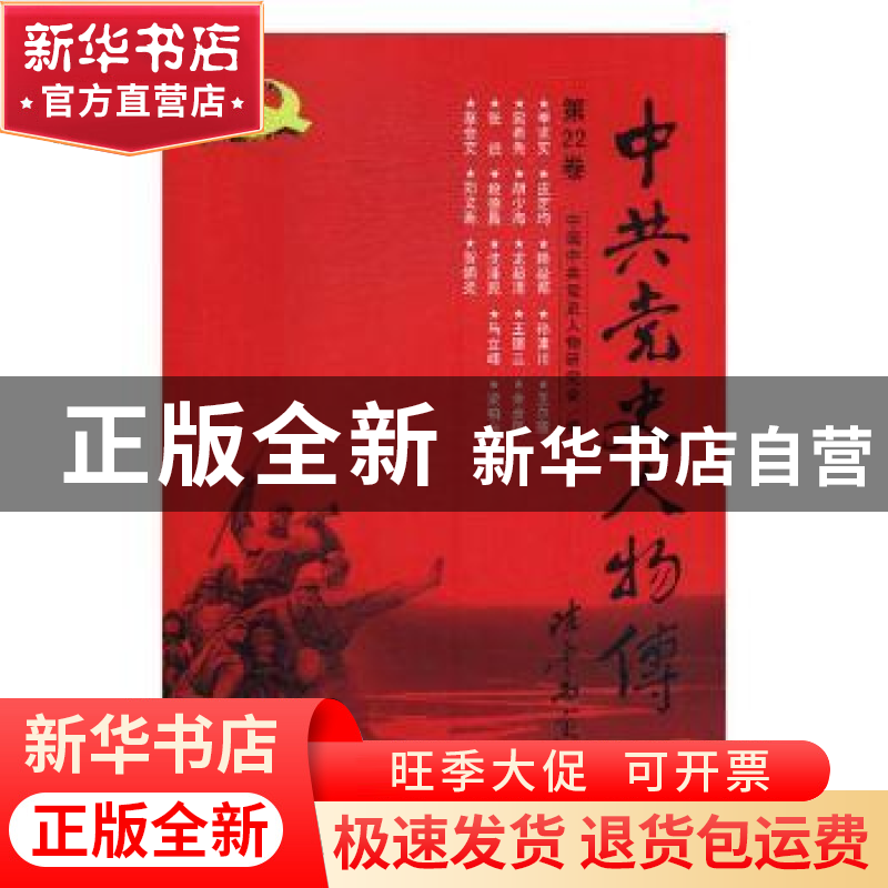 正版 中共党史人物传:第22卷 中国中共党史人物研究会编 中国人民高清大图