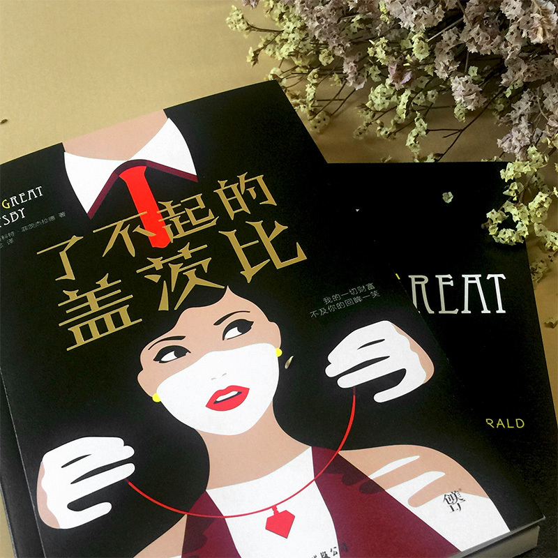 [中英双语版共2册]了不起的盖茨比 正版 无删减英文版原版原著中文全译本中英对照版 世界名著书籍文学小说英语阅读书籍