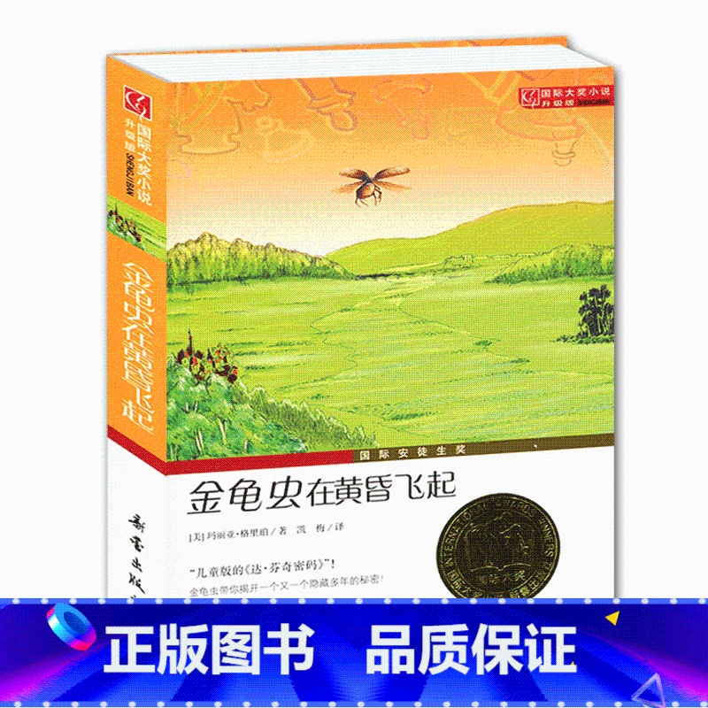 【正版】 金龟虫在黄昏飞起 新蕾出版社 国际大奖小说 外国文学 青少年儿童成长励志文学小说童书 6-16岁中小学生课外