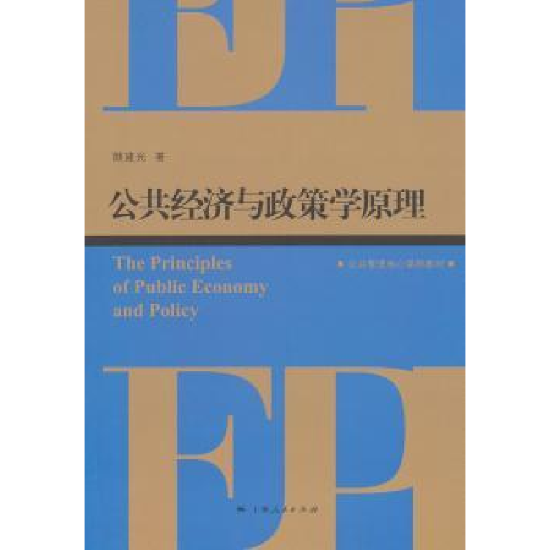 诺森公共经济与政策学原理顾建光著9787208121188上海人民出版社