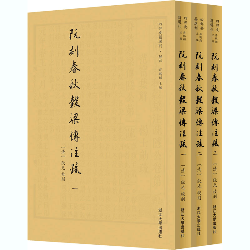 醉染图书阮刻春秋穀梁传注疏(1-3)9787308204590图片