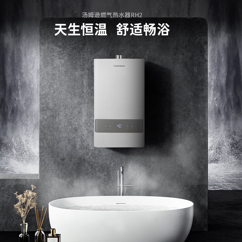 THOMSON法国THOMSON汤姆逊 家用燃气热水器天然气恒温 变频节能 四季自动调温 低水压启动 13RH2